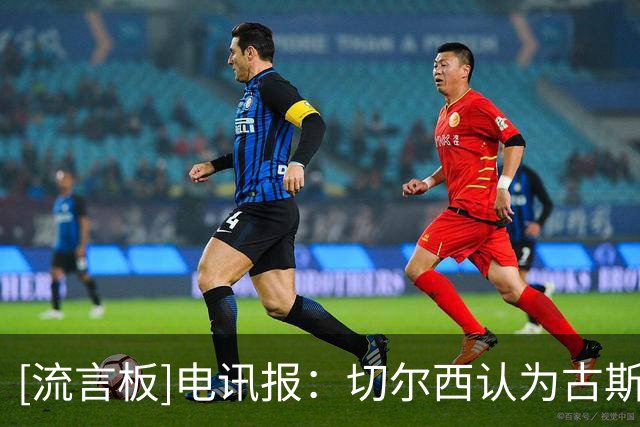 [流言板]电讯报：切尔西认为古斯托可卖更贵，要比加纳乔4000万镑高
